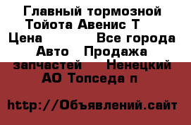 Главный тормозной Тойота Авенис Т22 › Цена ­ 1 400 - Все города Авто » Продажа запчастей   . Ненецкий АО,Топседа п.